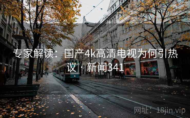 专家解读：国产4k高清电视为何引热议 · 新闻341  第1张