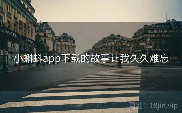 小蝌蚪app下载的故事让我久久难忘  第2张