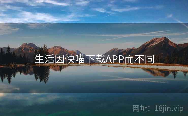 生活因快喵下载APP而不同