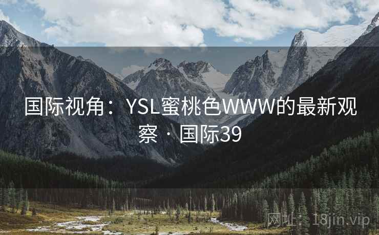 国际视角：YSL蜜桃色WWW的最新观察 · 国际39  第2张