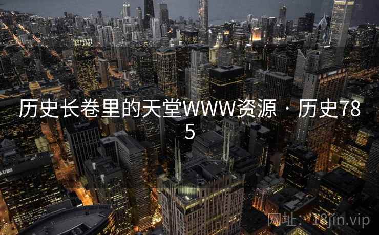 历史长卷里的天堂WWW资源 · 历史785  第1张