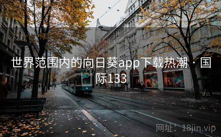 世界范围内的向日葵app下载热潮 · 国际133